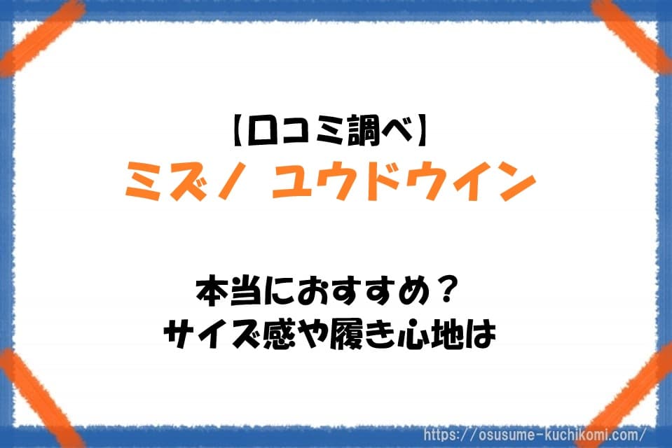 【口コミ調べ】ミズノ ユウドウインは本当におすすめ？サイズ感や履き心地は